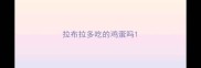 拉布拉多吃的鸡蛋吗