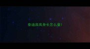 泰迪肩高身长怎么量