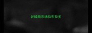 谷城狗市场拉布拉多