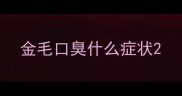 金毛口臭什么症状