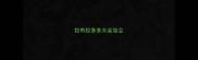 拉布拉多多大会站立