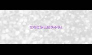 拉布拉多长的快不快