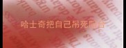 哈士奇把自己吊死阳台