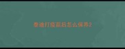 泰迪打疫苗后怎么保养