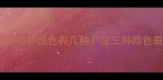 边境牧羊犬纯种颜色有几种这三种颜色最稀有