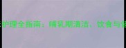 产后猫咪护理全指南哺乳期清洁饮食与健康管理