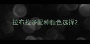 拉布拉多配种颜色选择