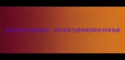 拉布拉多犬纯种血统全后代培育与遗传病预防的科学指南