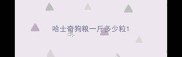 哈士奇狗粮一斤多少粒