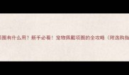 宠物项圈有什么用新手必看宠物佩戴项圈的全攻略附选购指南
