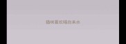 猫咪喜欢喝自来水
