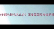 拉布拉多额头掉毛怎么办深度原因及专业护理指南