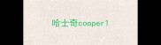 哈士奇cooper