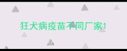 狂犬病疫苗不同厂家