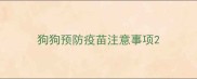 狗狗预防疫苗注意事项