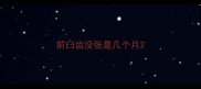 前臼齿没张是几个月