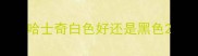 哈士奇白色好还是黑色