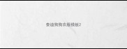 泰迪狗狗衣服模板
