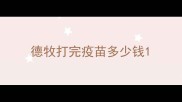 德牧打完疫苗多少钱