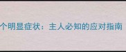 猫咪发情前的10个明显症状主人必知的应对指南附绝育建议