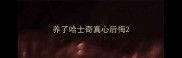 养了哈士奇真心后悔