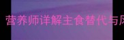 金毛犬能不能吃馒头营养师详解主食替代与风险附科学喂养指南