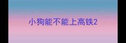 小狗能不能上高铁