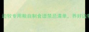 边牧喂食全攻略边牧专用粮自制食谱禁忌清单养好边牧的5大营养原则