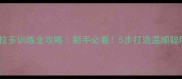 纯种拉布拉多训练全攻略新手必看5步打造温顺聪明好伙伴
