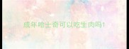 成年哈士奇可以吃生肉吗