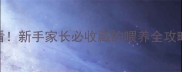 两个月幼犬必看新手家长必收藏的喂养全攻略附详细食谱