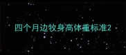 四个月边牧身高体重标准