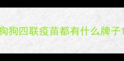 狗狗四联疫苗都有什么牌子