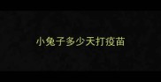 小兔子多少天打疫苗