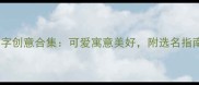 哈士奇母犬名字创意合集可爱寓意美好附选名指南与避坑技巧