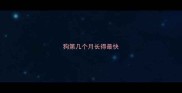 狗第几个月长得最快