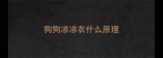 狗狗凉凉衣什么原理