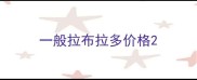 一般拉布拉多价格