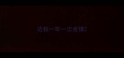 边牧一年一次发情