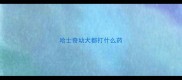 哈士奇幼犬都打什么药