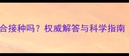狗狗疫苗可以混合接种吗权威解答与科学指南附接种方案