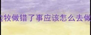 边牧做错了事应该怎么去做