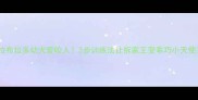 拉布拉多幼犬爱咬人3步训练法让拆家王变乖巧小天使