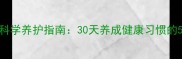2个月大幼犬科学养护指南30天养成健康习惯的5大关键步骤