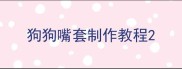 狗狗嘴套制作教程