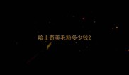 哈士奇美毛粉多少钱