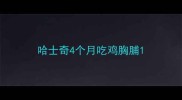 哈士奇4个月吃鸡胸脯