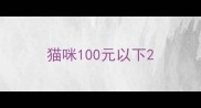 猫咪100元以下