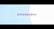 拉布拉多疫苗注意什么