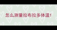 怎么测量拉布拉多体温